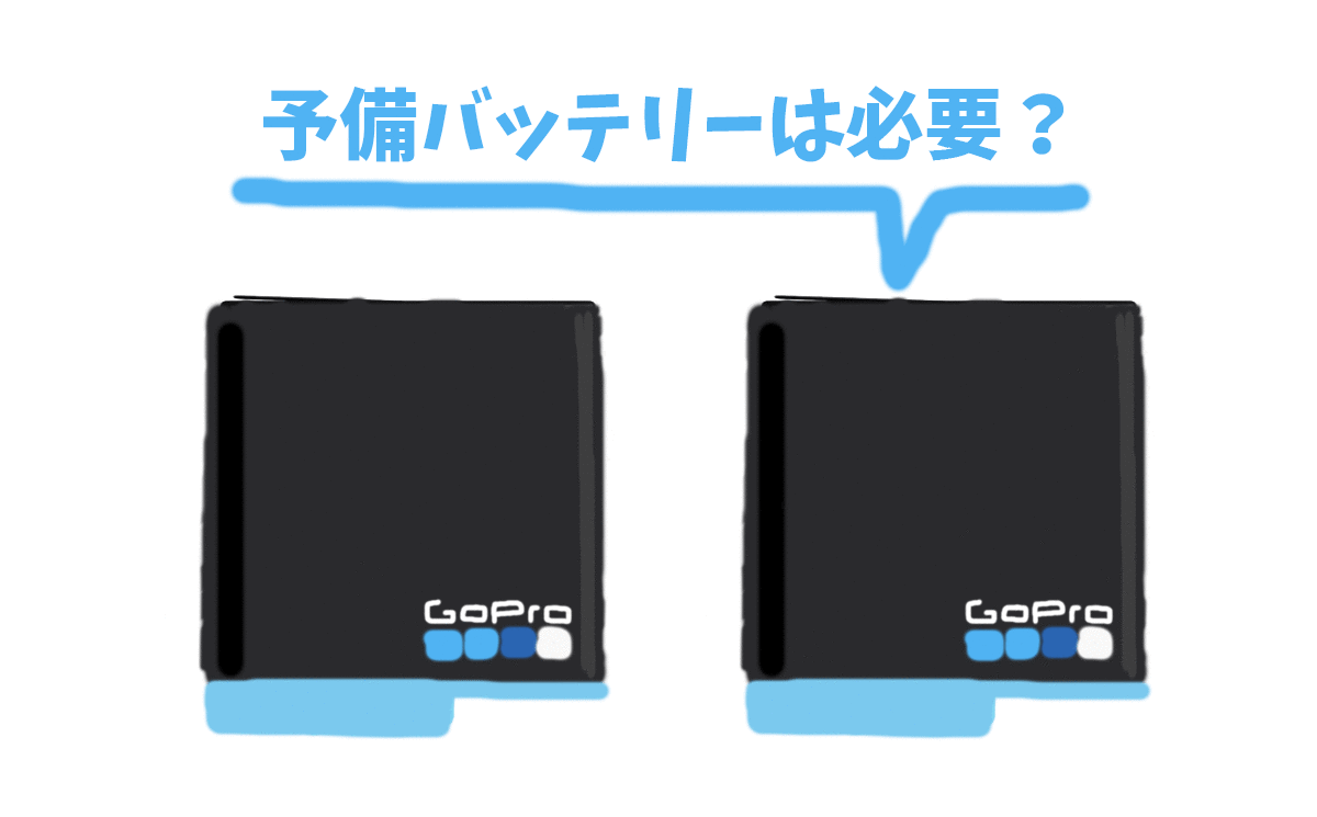 GoProで予備バッテリーは必要？何個買えば1日使っても持つか旅行を例に